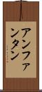 アンファンタン Scroll