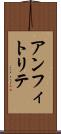 アンフィトリテ Scroll