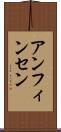 アンフィンセン Scroll