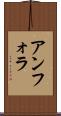 アンフォラ Scroll