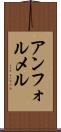 アンフォルメル Scroll