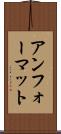 アンフォーマット Scroll