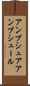 アンブシュア Scroll