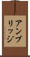 アンブリッジ Scroll