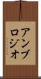 アンブロジオ Scroll