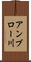 アンブロー川 Scroll