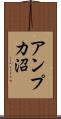 アンプカ沼 Scroll
