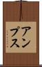 アンプス Scroll
