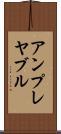 アンプレヤブル Scroll