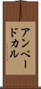 アンベードカル Scroll