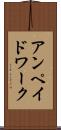 アンペイドワーク Scroll