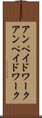 アンペイドワーク Scroll