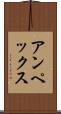 アンペックス Scroll