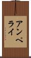 アンペライ Scroll