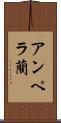 アンペラ藺 Scroll