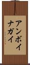 アンボイナガイ Scroll