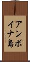 アンボイナ島 Scroll