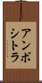 アンボシトラ Scroll
