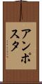 アンポスタ Scroll