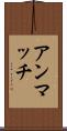 アンマッチ Scroll