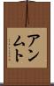 アンムト Scroll
