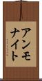 アンモナイト Scroll