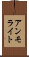 アンモライト Scroll