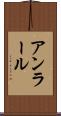 アンラール Scroll