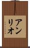 アンリオ Scroll