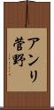 アンリ菅野 Scroll