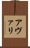 アヴァリ Scroll