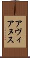 アヴィアヌス Scroll