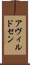 アヴィルドセン Scroll