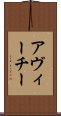 アヴィーチー Scroll