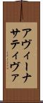 アヴィーナサティヴァ Scroll