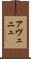 アヴェニュ Scroll