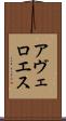 アヴェロエス Scroll