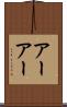 アーアー Scroll
