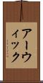 アーウィック Scroll