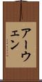 アーウェン Scroll