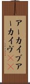 アーカイブ Scroll