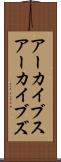 アーカイブス Scroll