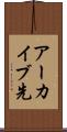 アーカイブ先 Scroll