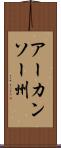 アーカンソー州 Scroll