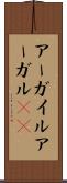 アーガイル Scroll