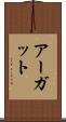 アーガット Scroll