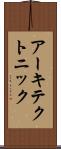 アーキテクトニック Scroll