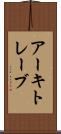 アーキトレーブ Scroll