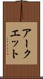 アークエット Scroll
