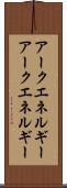アークエネルギー Scroll
